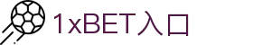 1xBET·Signup(中国区)-官方网站