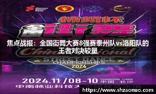 焦点战报：全国街舞大赛8强赛泰州队vs洛阳队的王者对决较量