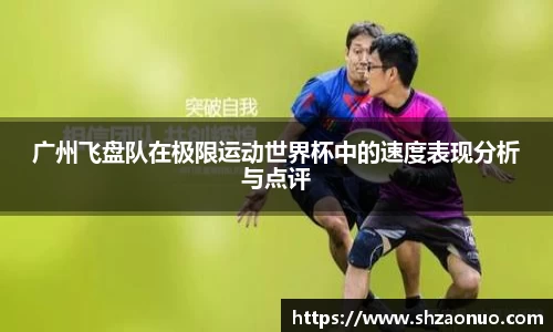 广州飞盘队在极限运动世界杯中的速度表现分析与点评