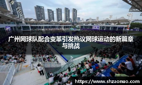 广州网球队配合变革引发热议网球运动的新篇章与挑战